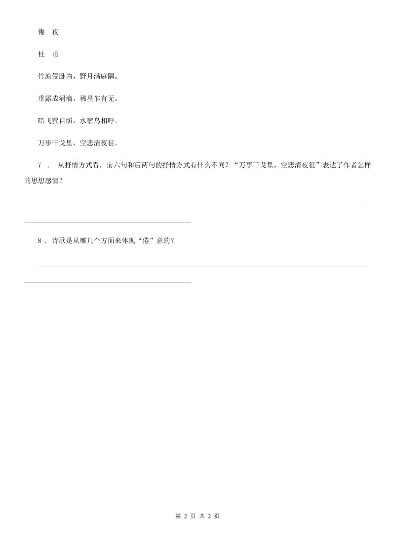 山西省2020年语文六年级下册3 古诗三首练习卷D卷_第2页