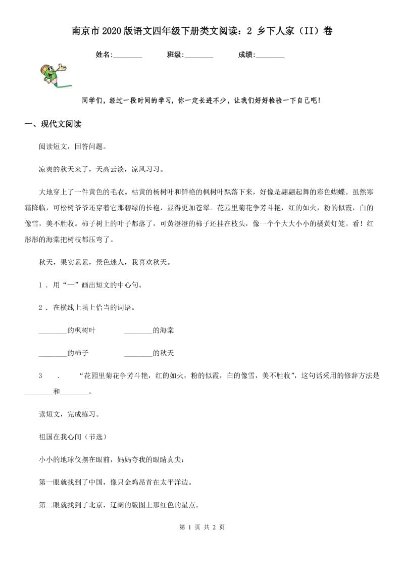 南京市2020版语文四年级下册类文阅读：2 乡下人家（II）卷_第1页
