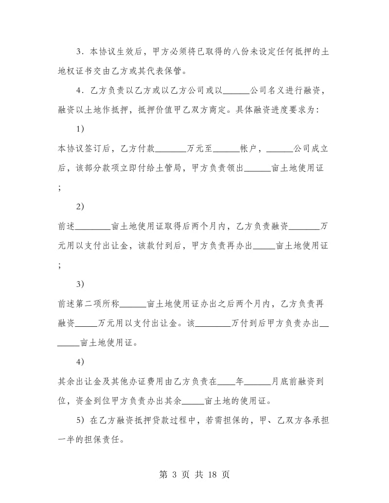 公司成立协议书(精选多篇)_第3页