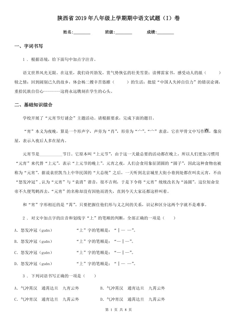 陕西省2019年八年级上学期期中语文试题（I）卷（模拟）_第1页