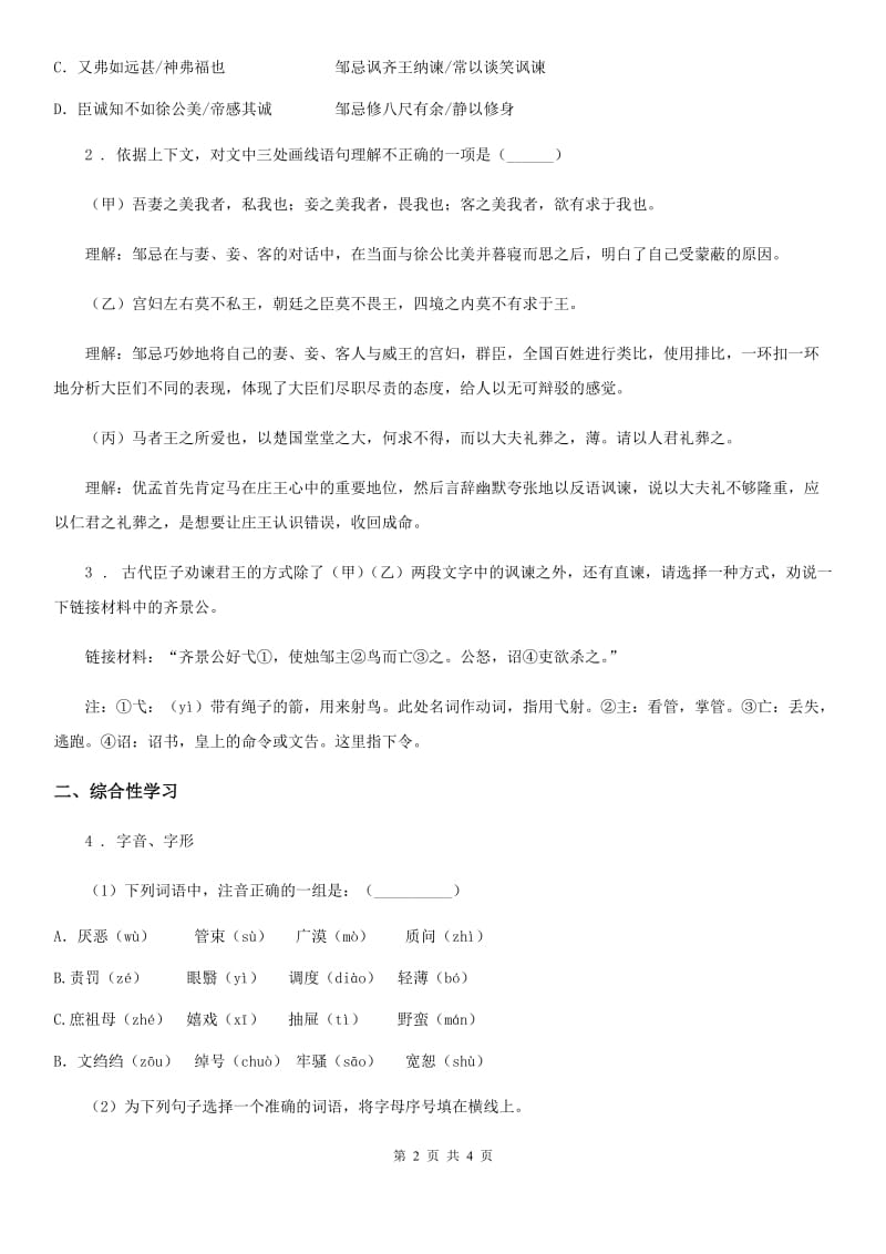 南昌市2020版九年级语文下册作业训练：21.邹忌讽齐王纳谏（II）卷_第2页