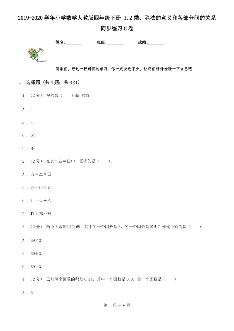 2019-2020学年小学数学人教版四年级下册 1.2乘、除法的意义和各部分间的关系 同步练习C卷_第1页