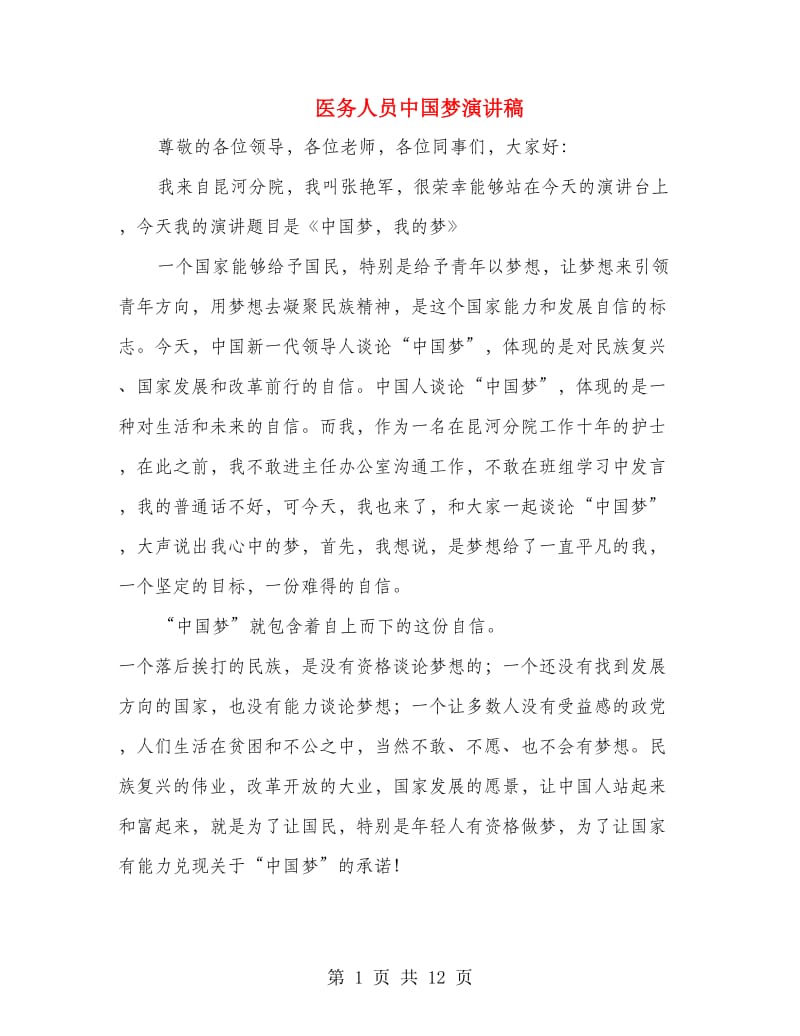 医务人员中国梦演讲稿(精选多篇)_第1页
