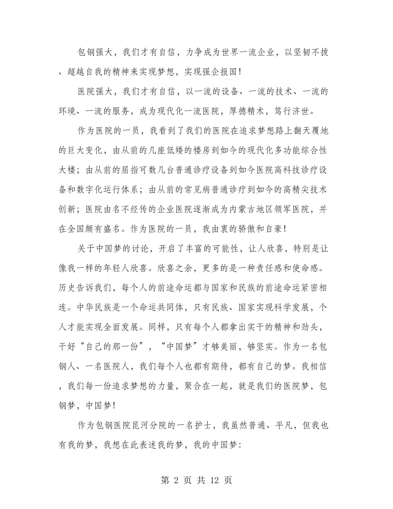 医务人员中国梦演讲稿(精选多篇)_第2页