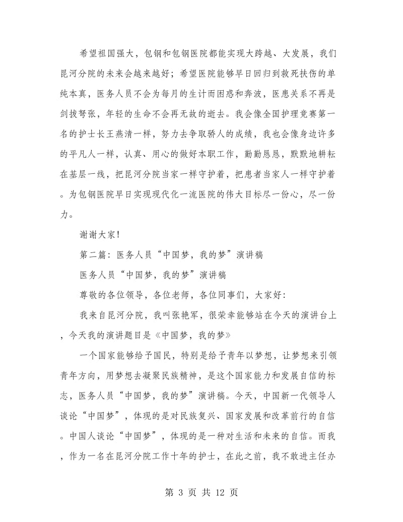 医务人员中国梦演讲稿(精选多篇)_第3页