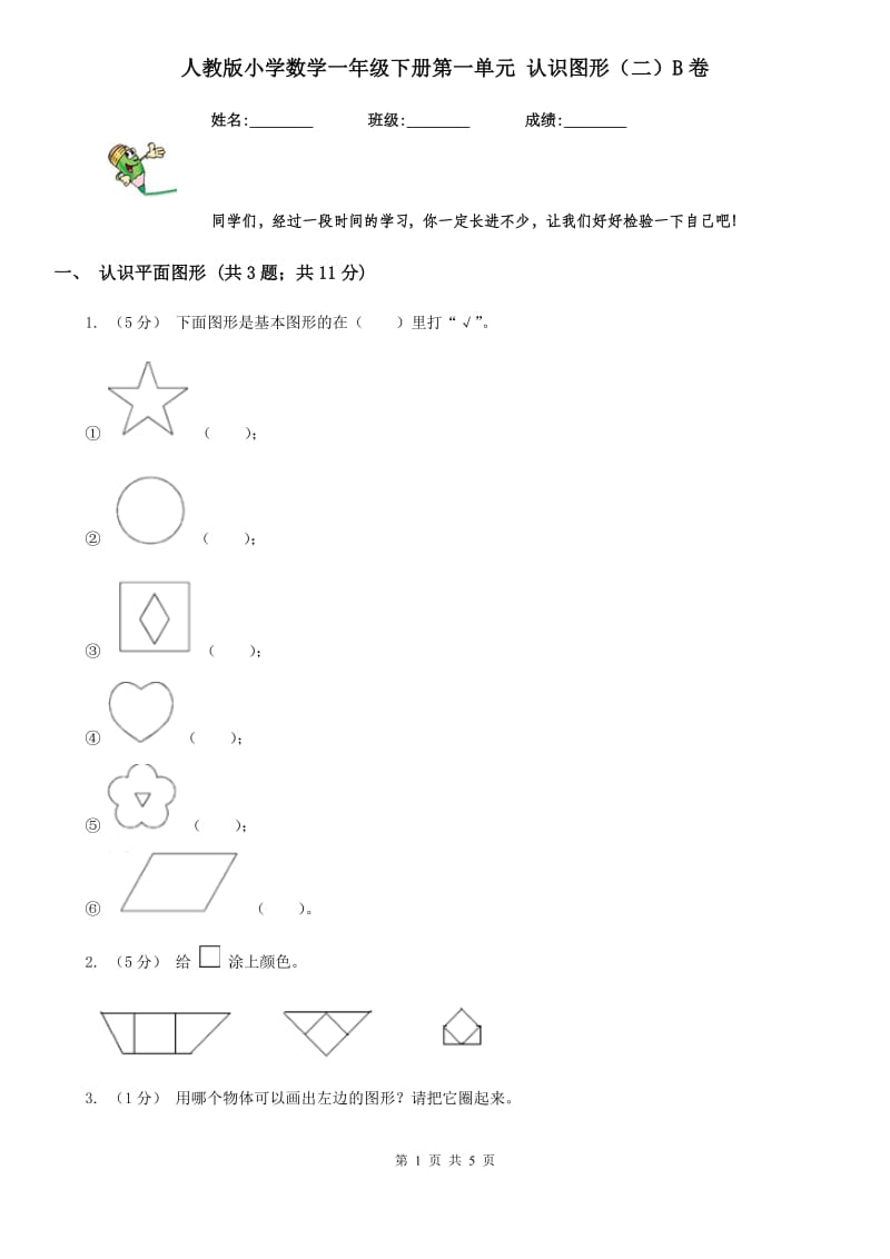 人教版小学数学一年级下册第一单元 认识图形（二）B卷_第1页