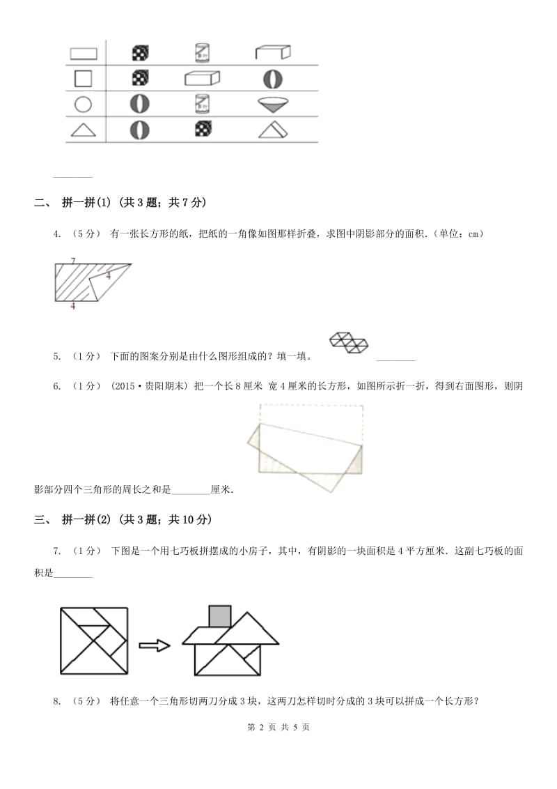 人教版小学数学一年级下册第一单元 认识图形（二）B卷_第2页