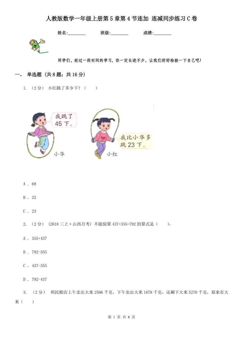 人教版数学一年级上册第5章第4节连加 连减同步练习C卷_第1页