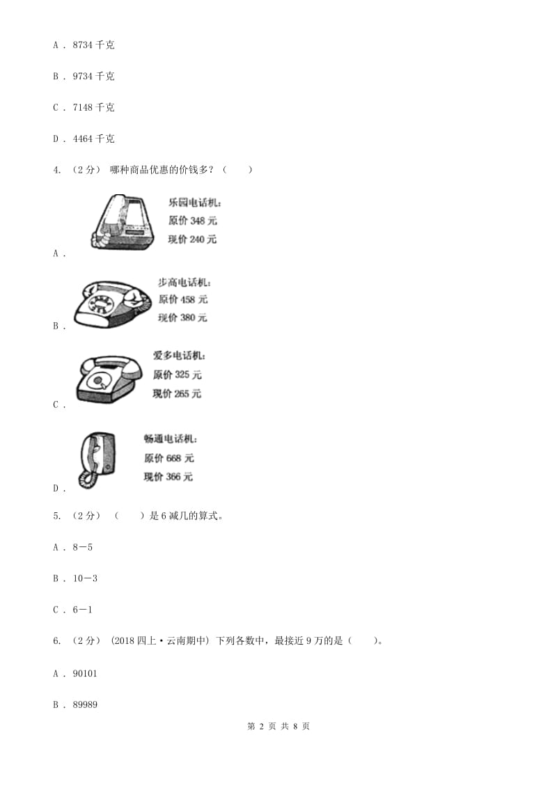 人教版数学一年级上册第5章第4节连加 连减同步练习C卷_第2页