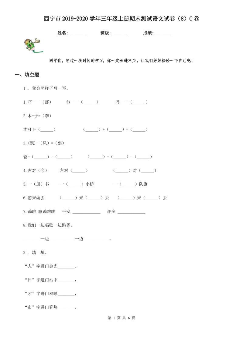 西宁市2019-2020学年三年级上册期末测试语文试卷（8）C卷_第1页