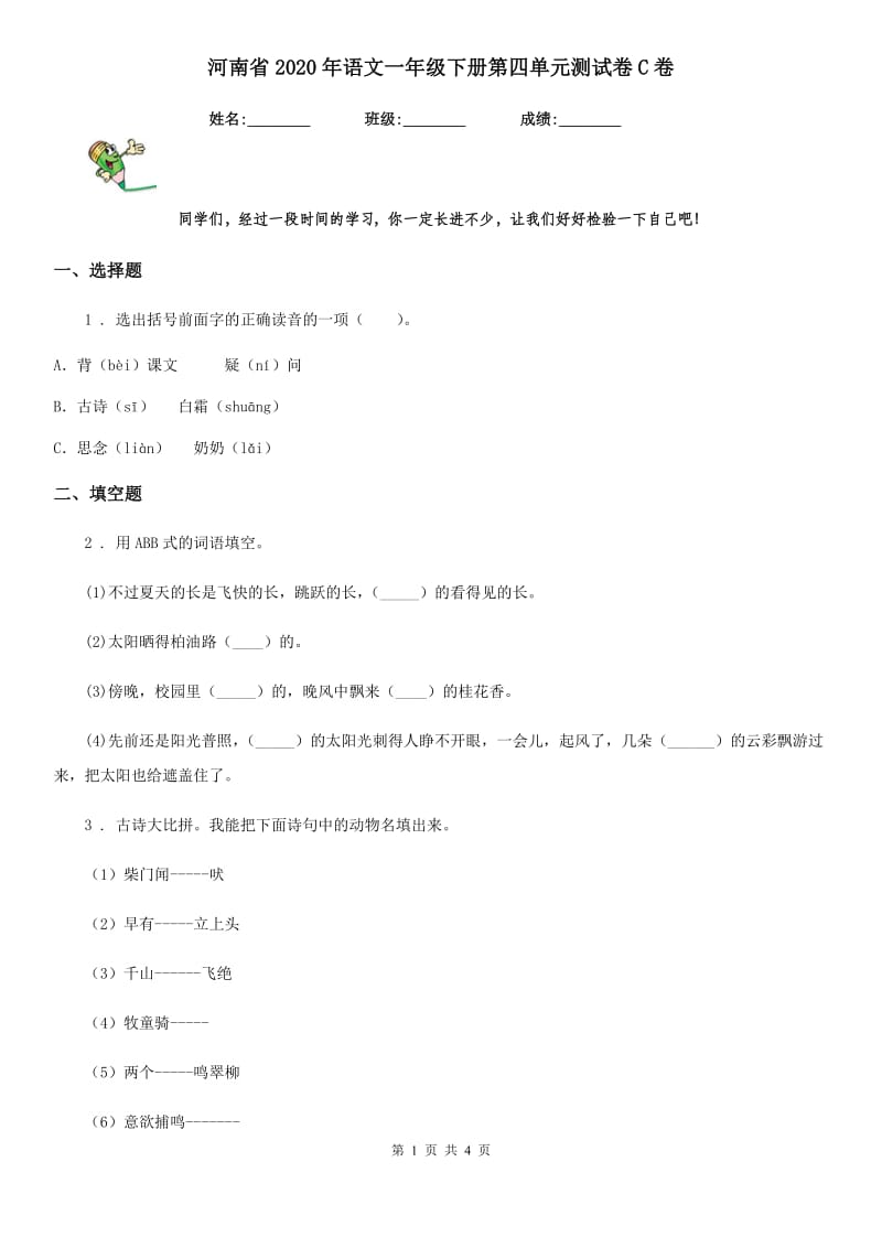 河南省2020年语文一年级下册第四单元测试卷C卷_第1页