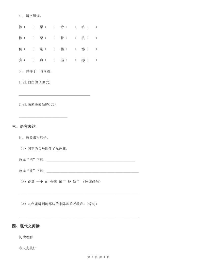 河南省2020年语文一年级下册第四单元测试卷C卷_第2页