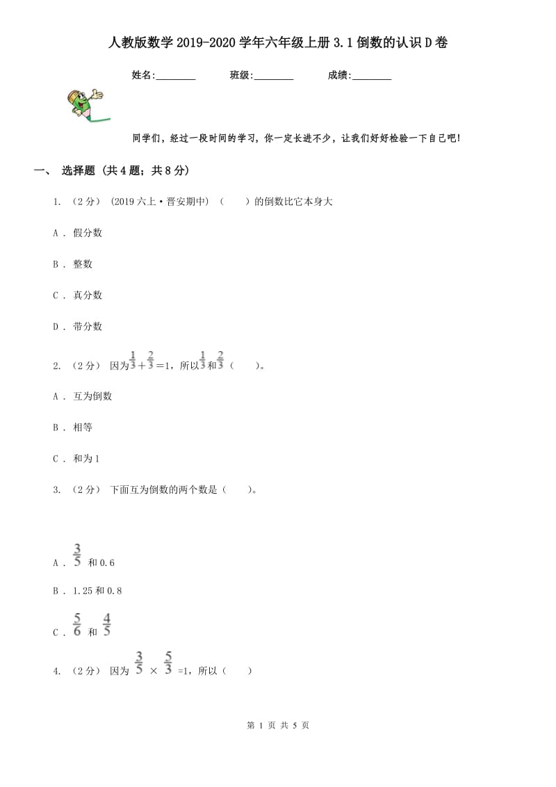 人教版数学2019-2020学年六年级上册3.1倒数的认识D卷_第1页