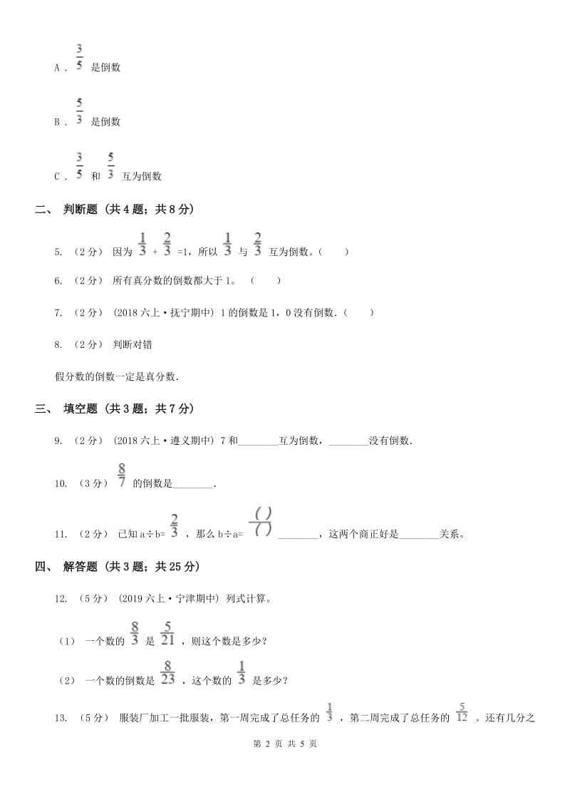 人教版数学2019-2020学年六年级上册3.1倒数的认识D卷_第2页