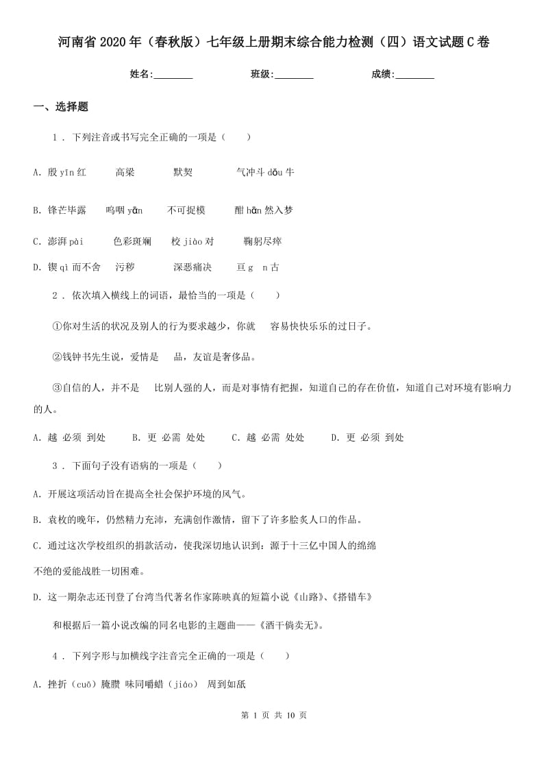 河南省2020年（春秋版）七年级上册期末综合能力检测（四）语文试题C卷_第1页