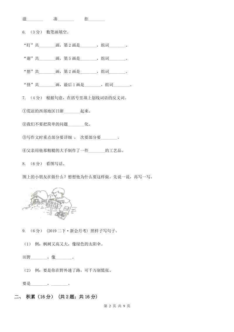 2019-2020学年度二年级下学期语文期中质量检测卷B卷_第2页