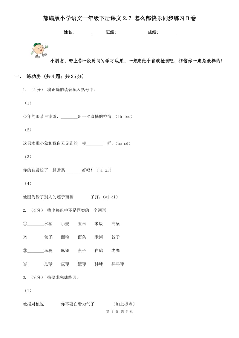 部编版小学语文一年级下册课文2.7 怎么都快乐同步练习B卷_第1页