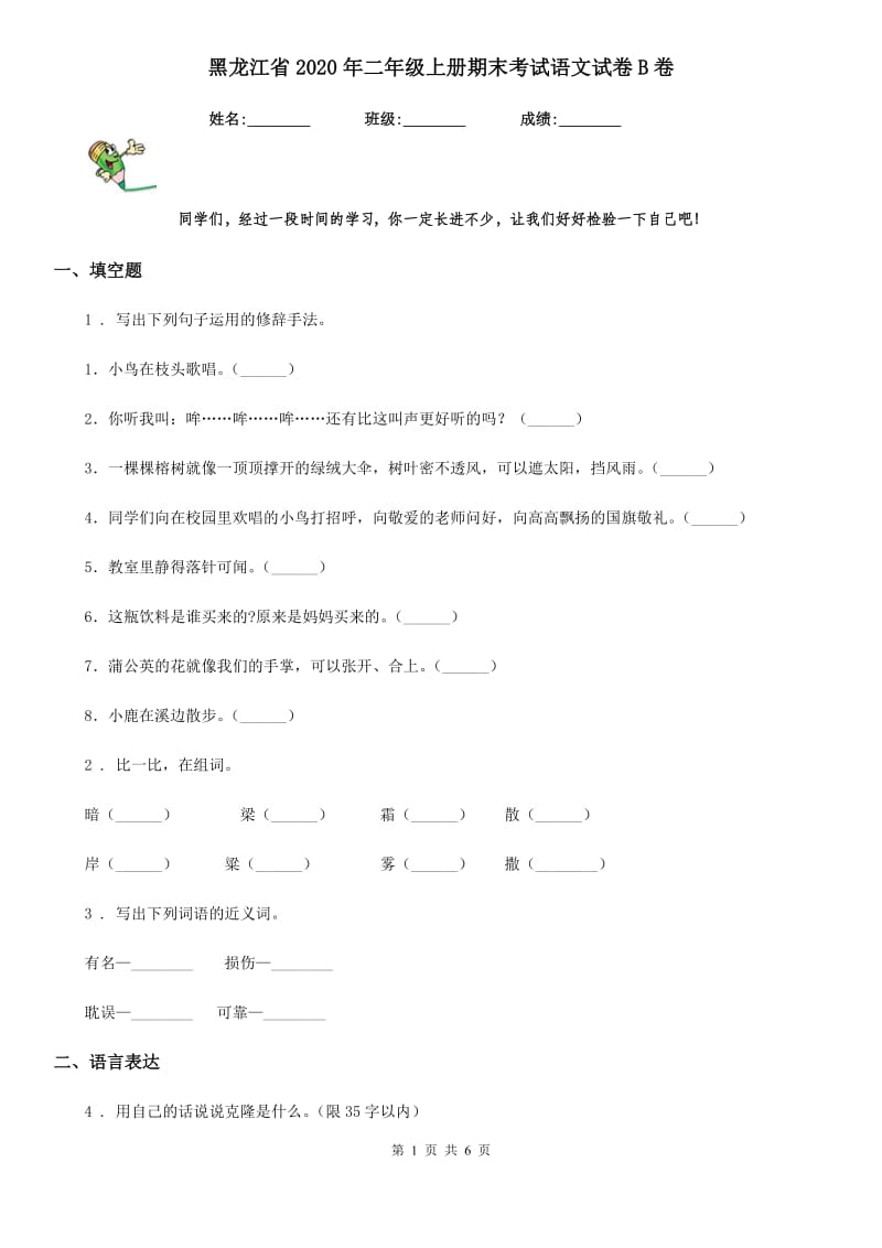 黑龙江省2020年二年级上册期末考试语文试卷B卷_第1页