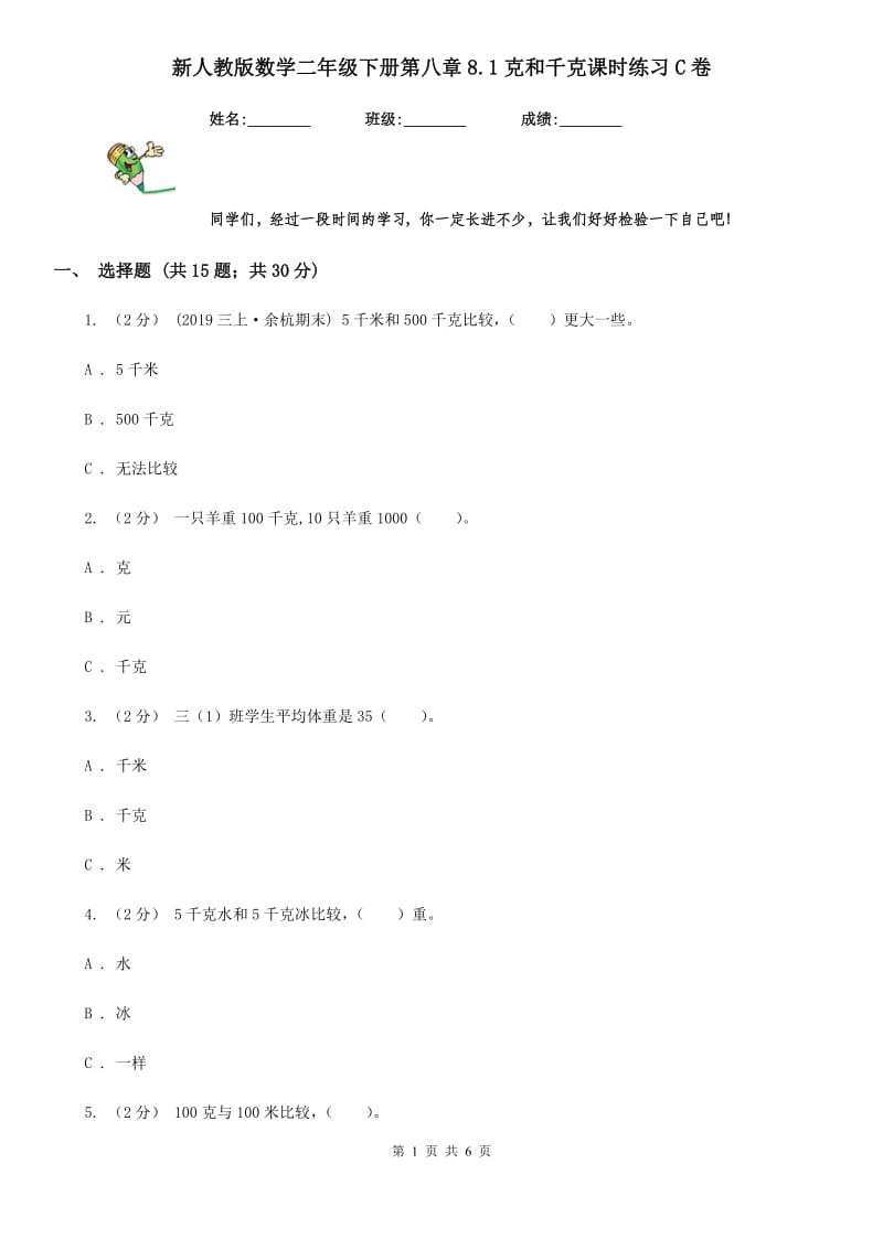 新人教版数学二年级下册第八章8.1克和千克课时练习C卷_第1页