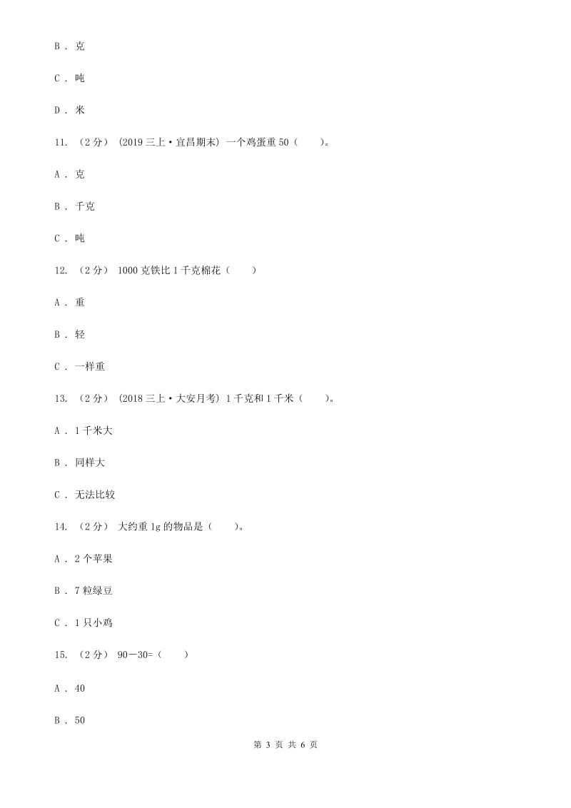 新人教版数学二年级下册第八章8.1克和千克课时练习C卷_第3页