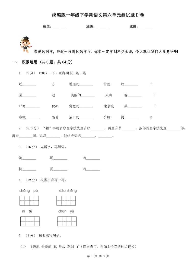 统编版一年级下学期语文第六单元测试题D卷_第1页