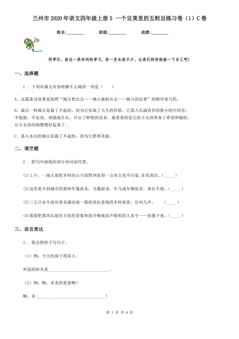 兰州市2020年语文四年级上册5 一个豆荚里的五粒豆练习卷（1）C卷_第1页