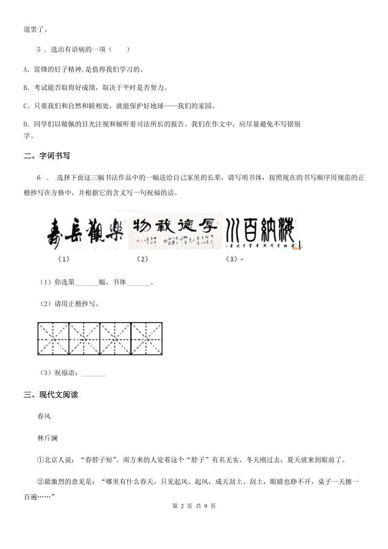 银川市2020年（春秋版）七年级上学期期末考试语文试题（I）卷_第2页