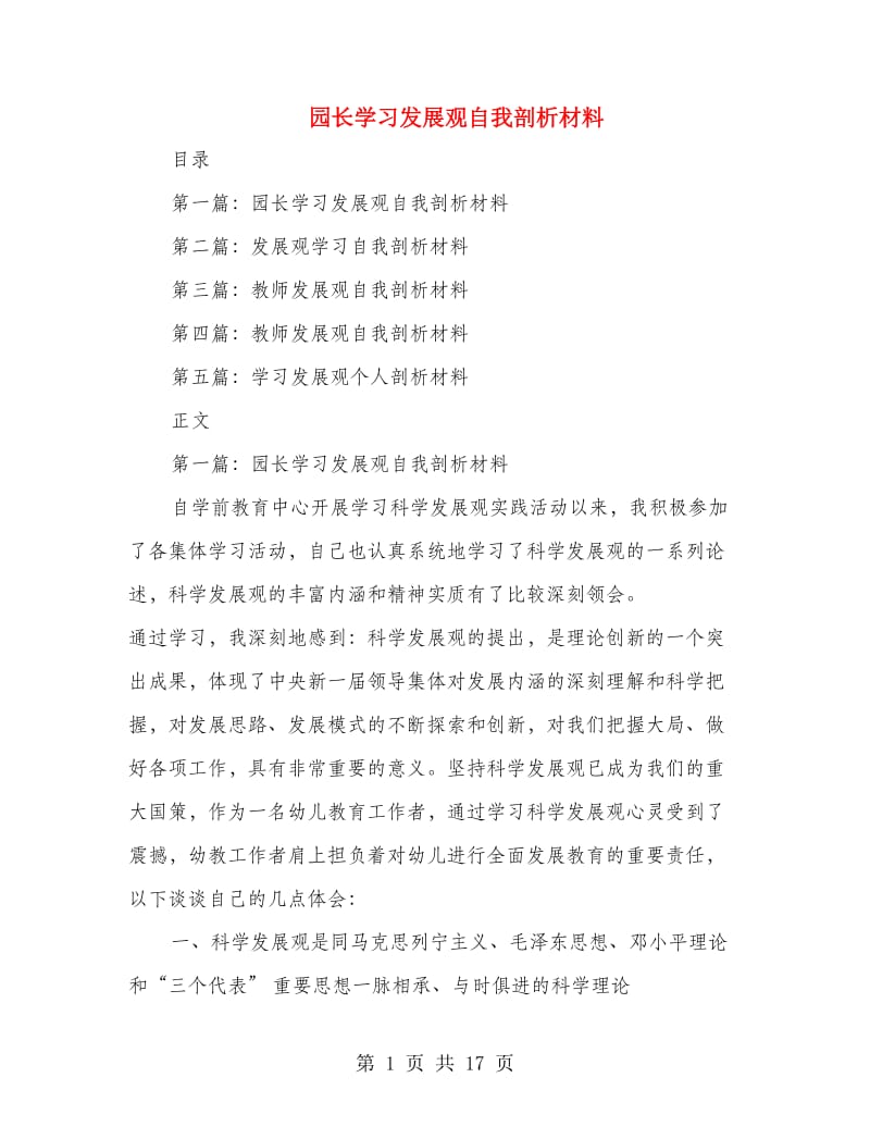 园长学习发展观自我剖析材料(精选多篇)_第1页