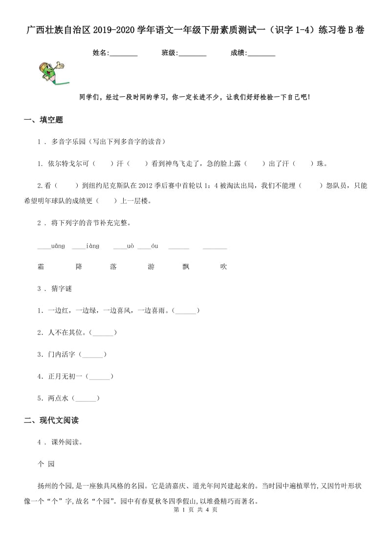 广西壮族自治区2019-2020学年语文一年级下册素质测试一（识字1-4）练习卷B卷_第1页