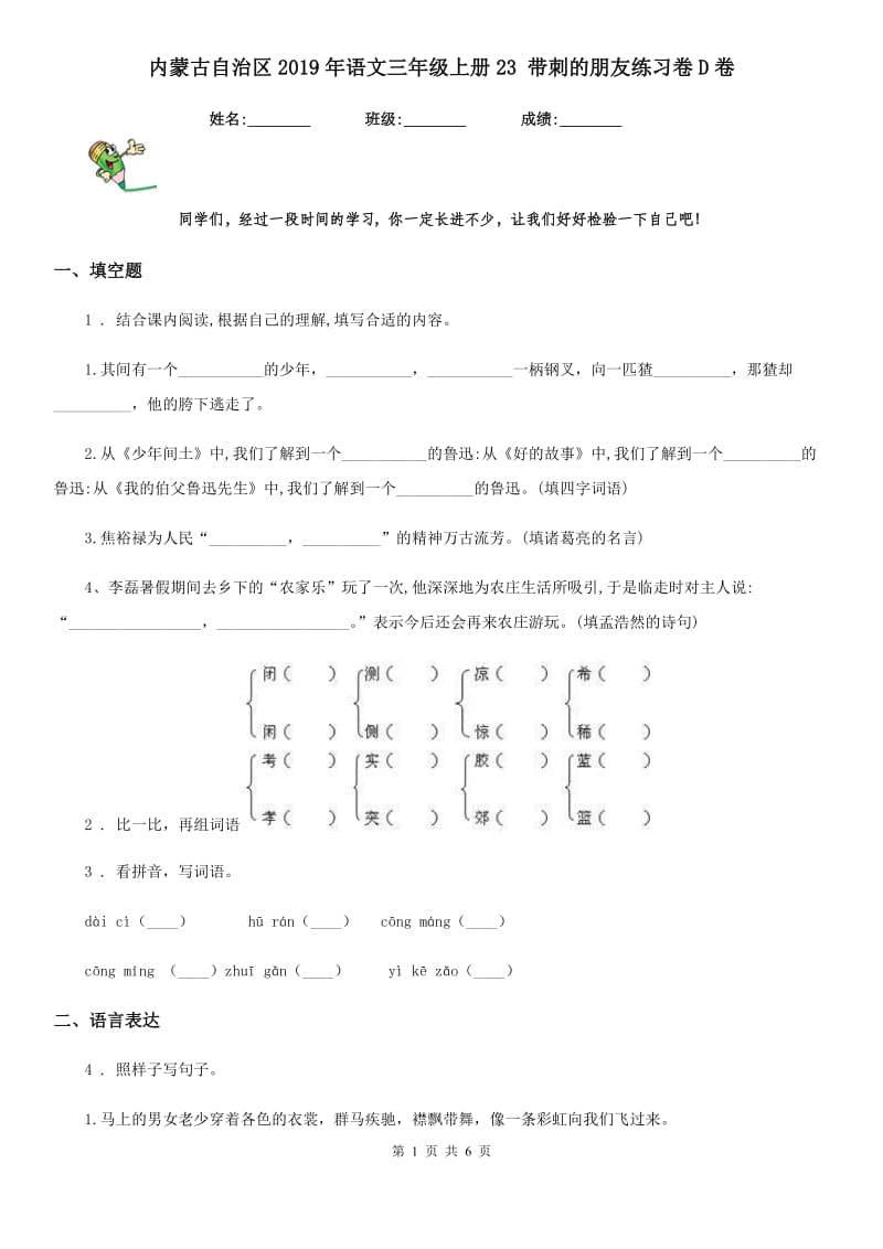 内蒙古自治区2019年语文三年级上册23 带刺的朋友练习卷D卷_第1页