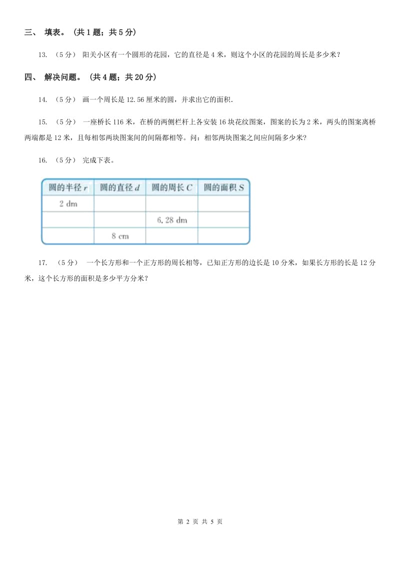 人教版数学六年级上册 第五单元第二课时圆的周长 同步测试D卷_第2页