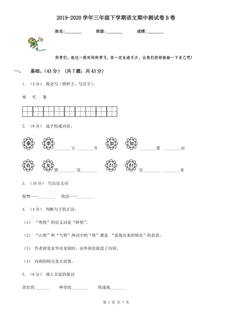 2019-2020学年三年级下学期语文期中测试卷B卷_第1页