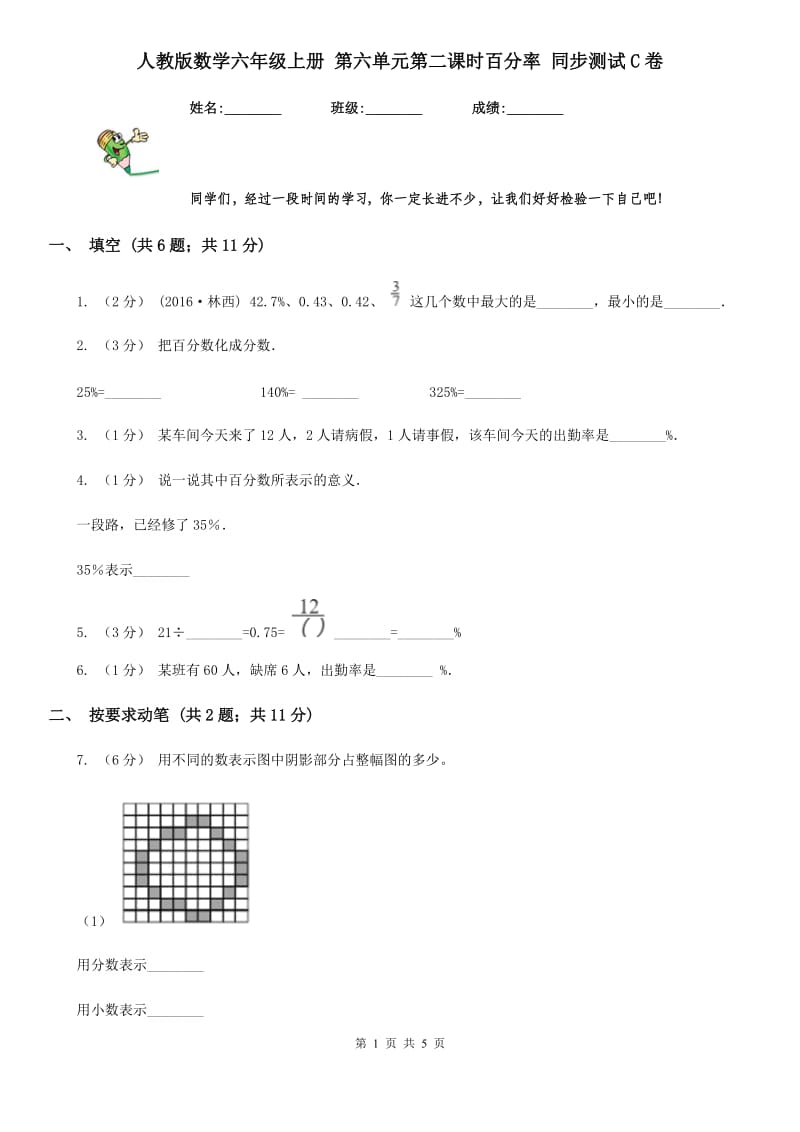 人教版数学六年级上册 第六单元第二课时百分率 同步测试C卷_第1页