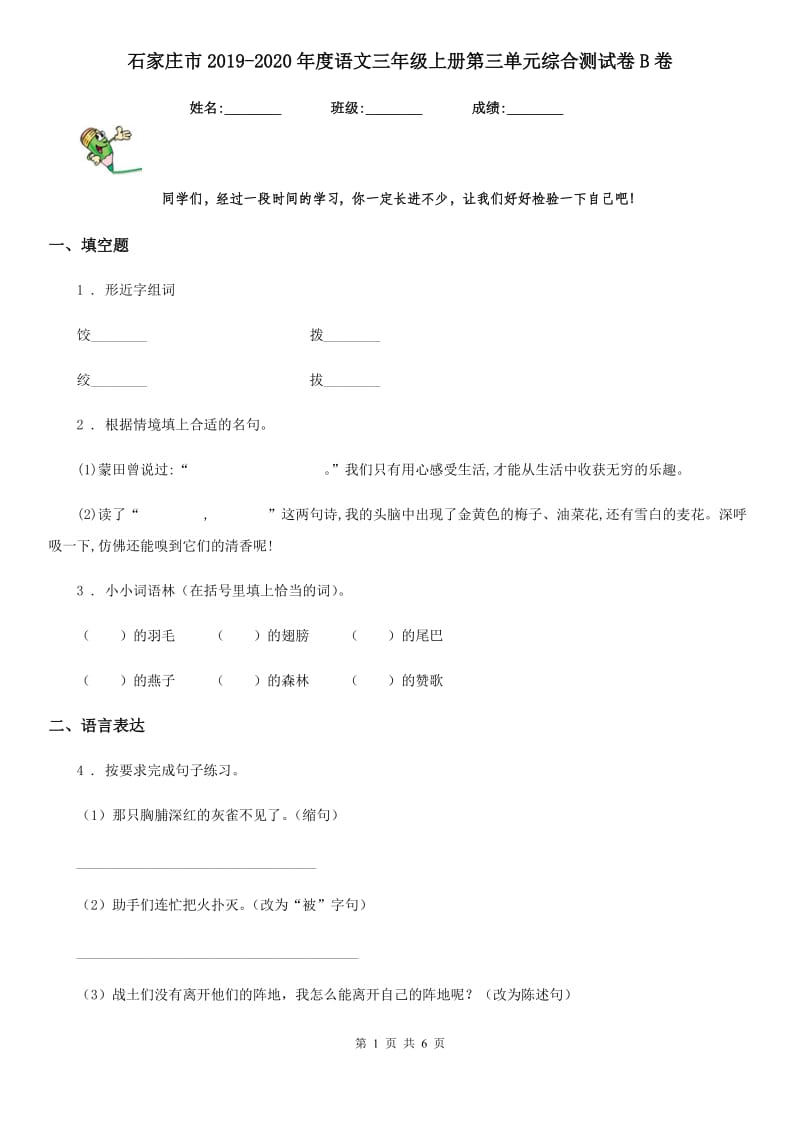 石家庄市2019-2020年度语文三年级上册第三单元综合测试卷B卷_第1页