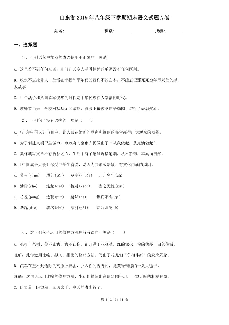 山东省2019年八年级下学期期末语文试题A卷_第1页