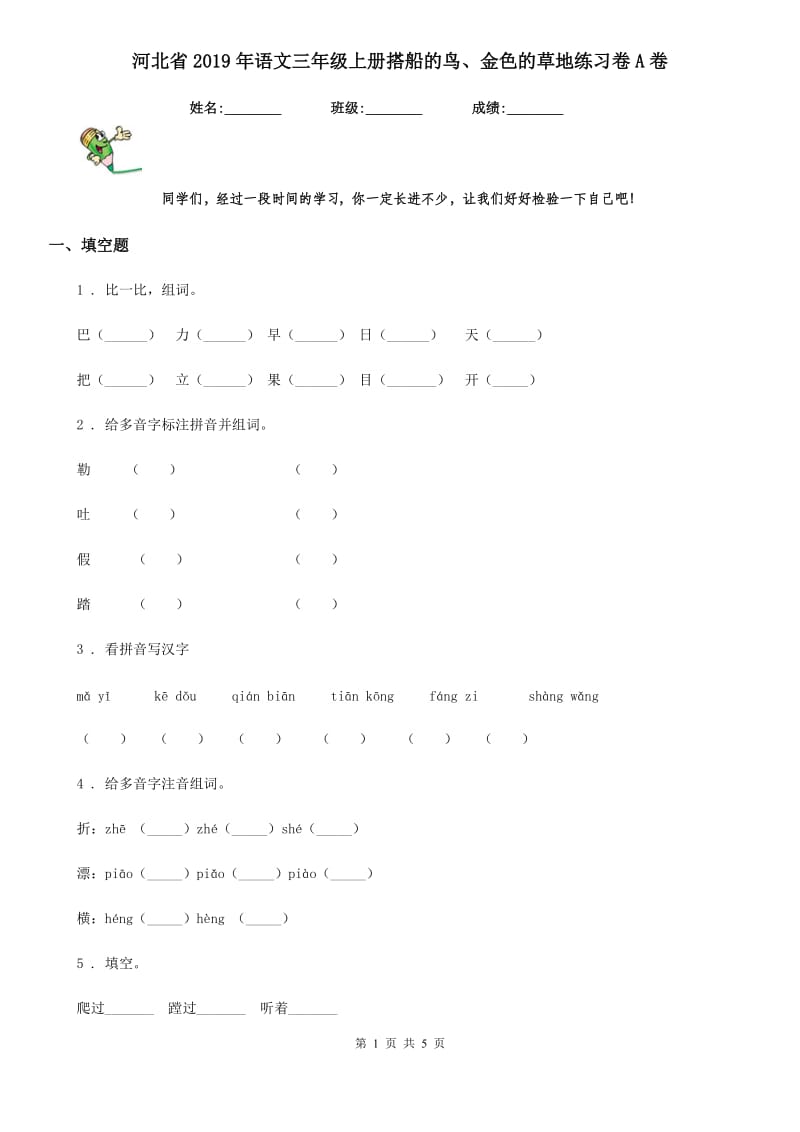 河北省2019年语文三年级上册搭船的鸟、金色的草地练习卷A卷_第1页