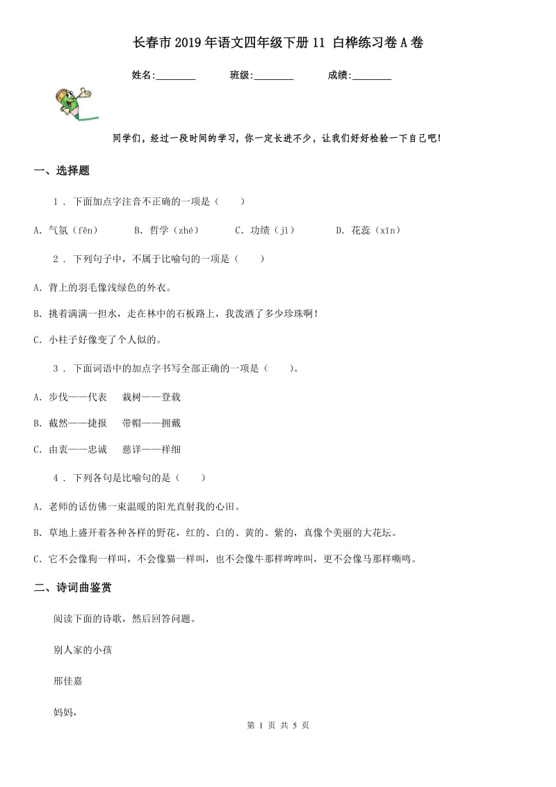 长春市2019年语文四年级下册11 白桦练习卷A卷_第1页