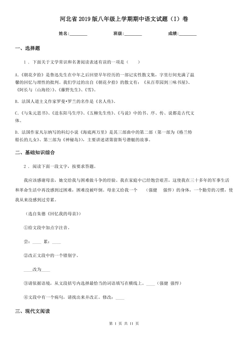 河北省2019版八年级上学期期中语文试题（I）卷（模拟）_第1页