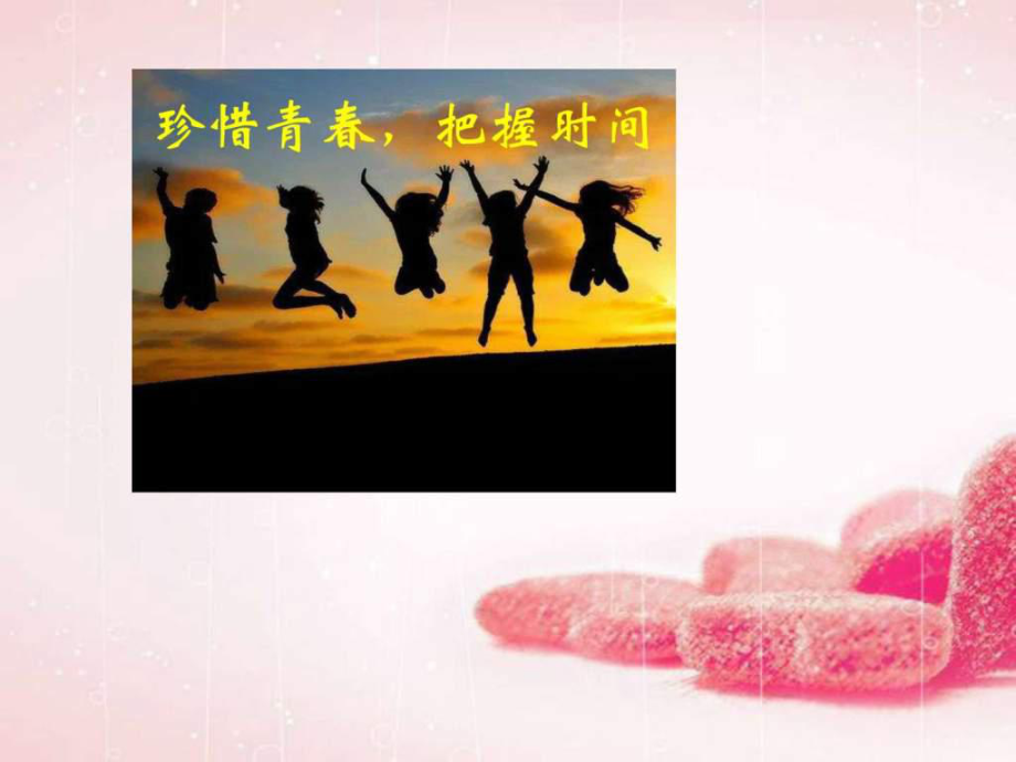 珍惜青春,把握時(shí)間_第1頁(yè)