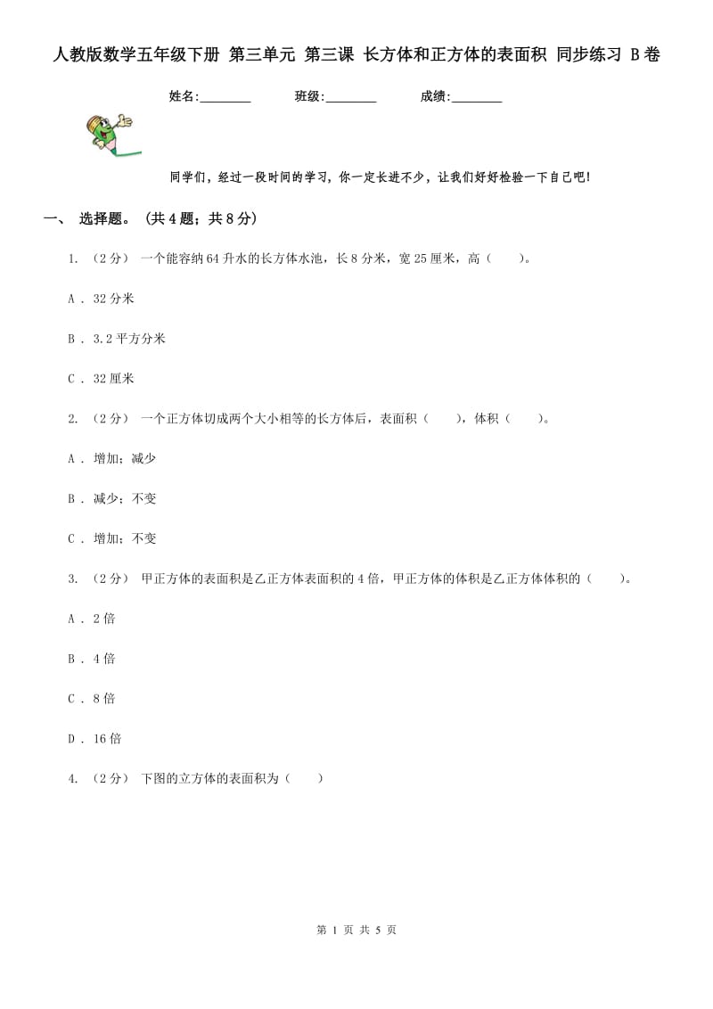 人教版数学五年级下册 第三单元 第三课 长方体和正方体的表面积 同步练习 B卷_第1页