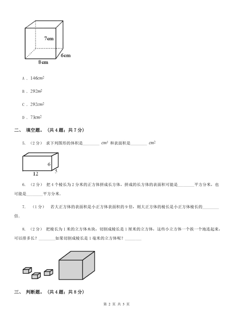 人教版数学五年级下册 第三单元 第三课 长方体和正方体的表面积 同步练习 B卷_第2页