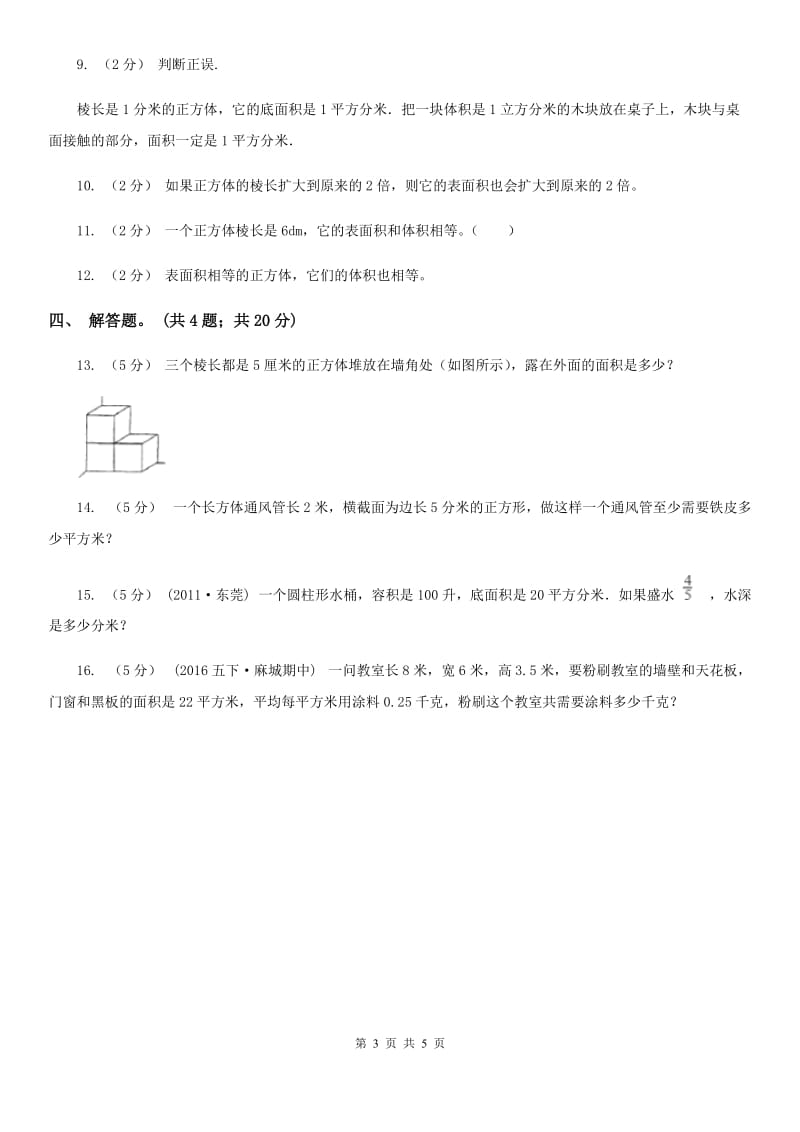 人教版数学五年级下册 第三单元 第三课 长方体和正方体的表面积 同步练习 B卷_第3页