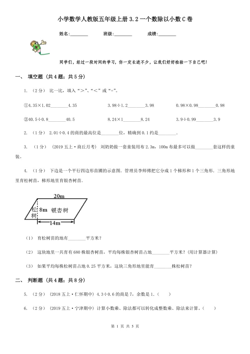 小学数学人教版五年级上册3.2一个数除以小数C卷_第1页