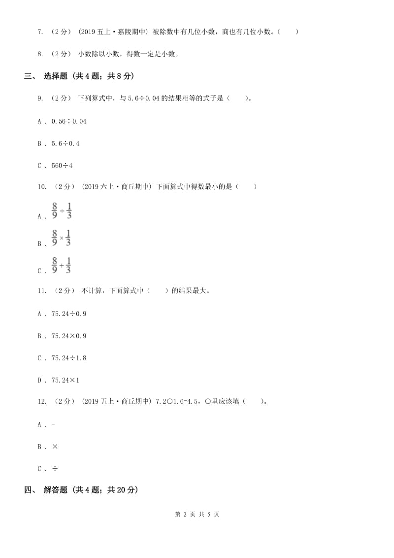 小学数学人教版五年级上册3.2一个数除以小数C卷_第2页