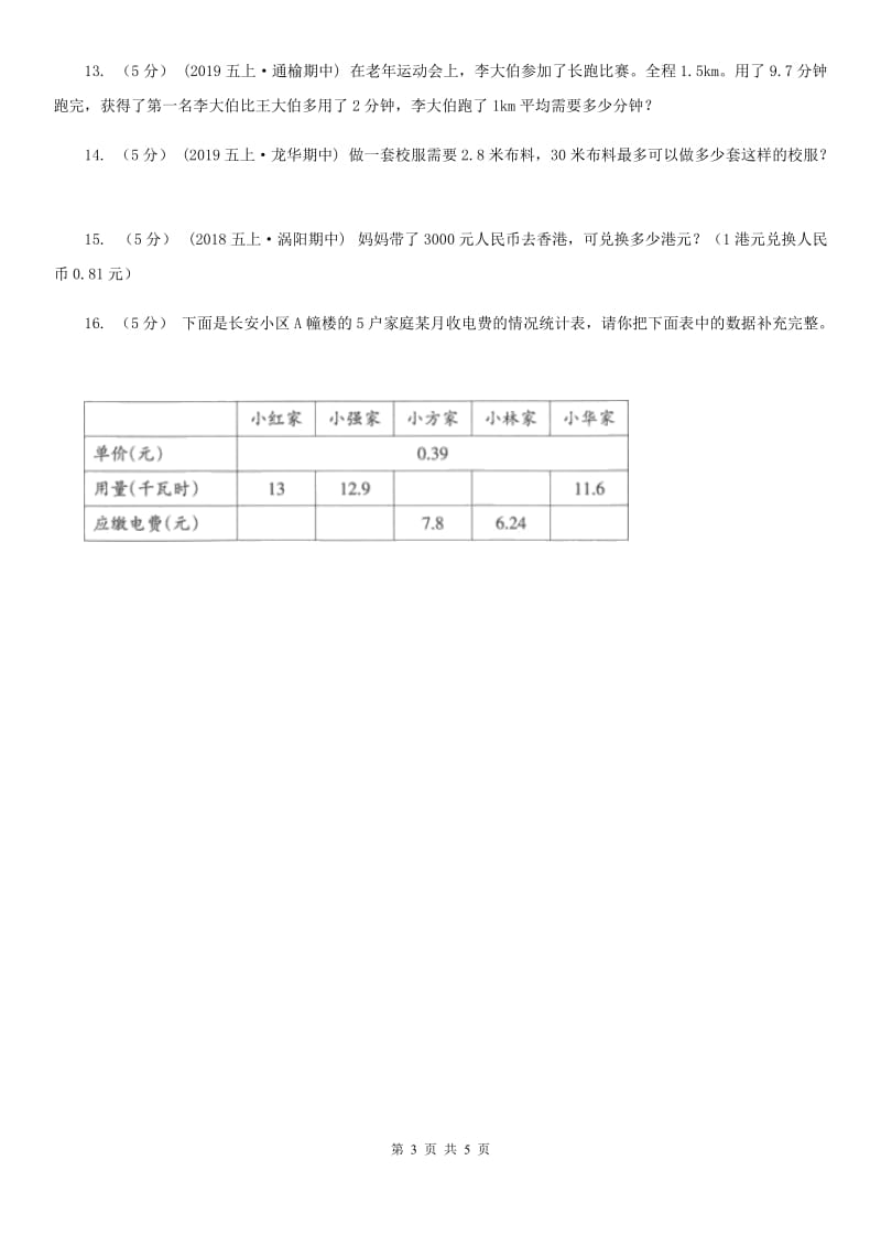 小学数学人教版五年级上册3.2一个数除以小数C卷_第3页