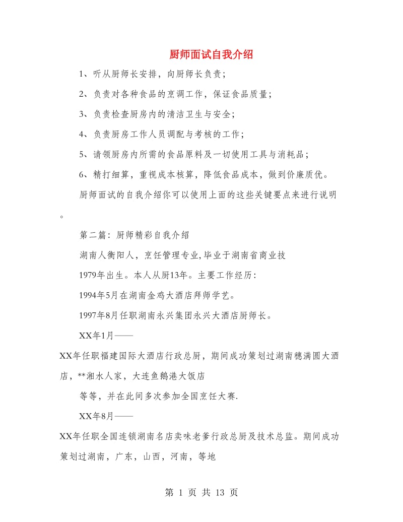 厨师面试自我介绍(精选多篇)_第1页