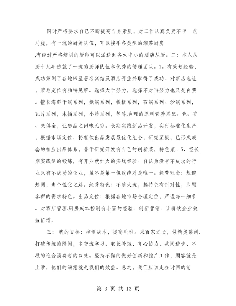 厨师面试自我介绍(精选多篇)_第3页