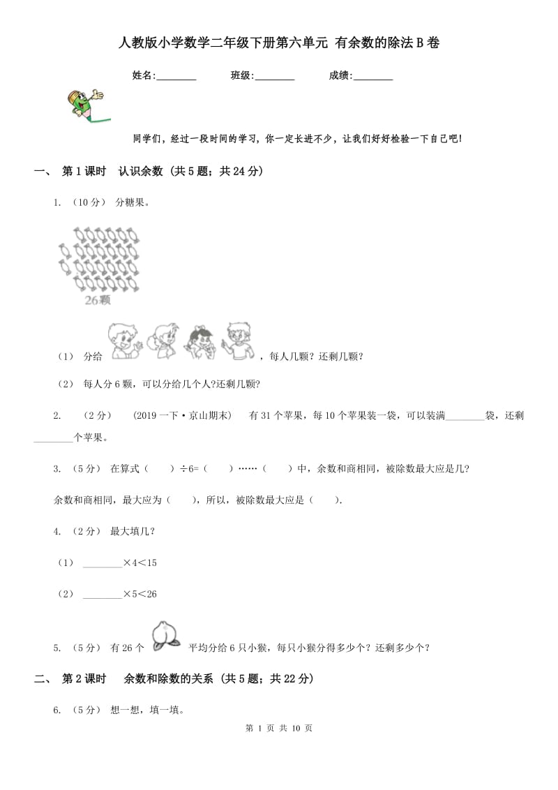 人教版小学数学二年级下册第六单元 有余数的除法B卷_第1页