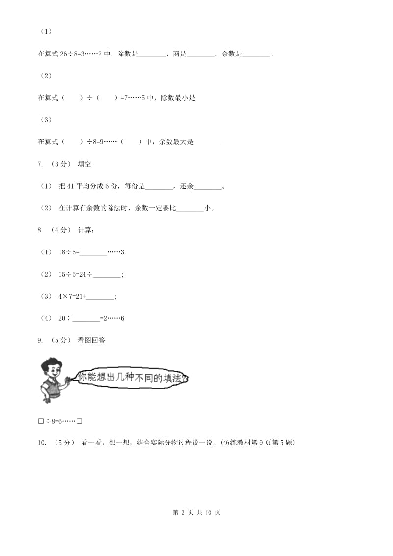 人教版小学数学二年级下册第六单元 有余数的除法B卷_第2页