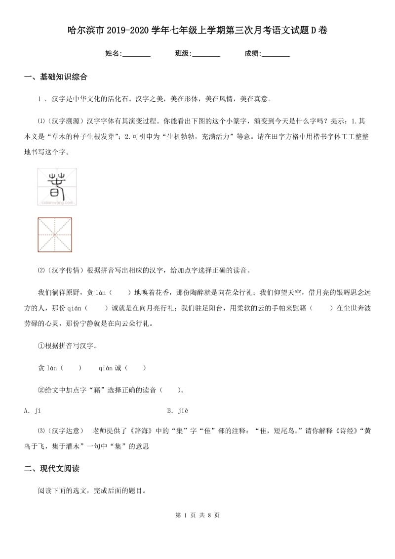 哈尔滨市2019-2020学年七年级上学期第三次月考语文试题D卷_第1页